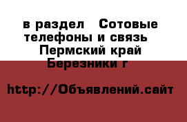  в раздел : Сотовые телефоны и связь . Пермский край,Березники г.